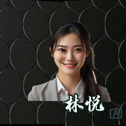 林悦