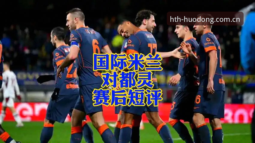 都灵德比观赛指南：如何通过HTH体育平台深度体验这场意甲焦点战